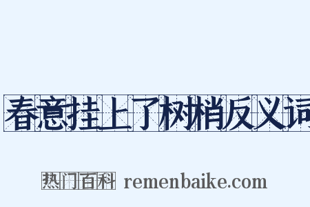 春意挂上了树梢反义词是什么意思的图片